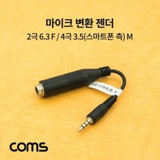 Coms 마이크 변환 젠더  2극 6.3(6.5) F  4극 3.5(스마트폰 측) M