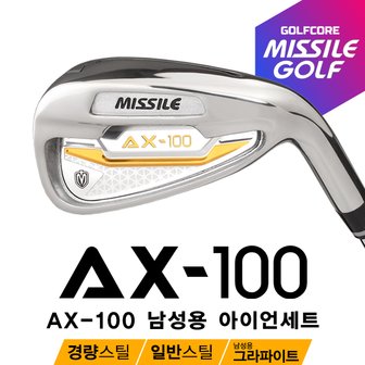 미사일골프 [100%국산]미사일골프 AX-100 경량스틸/스틸 남성용 그라파이트 아이언세트-8I