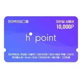 현대 H.Point 모바일상품권 1만P