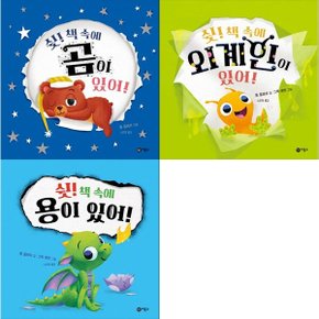 쉿 책 속에 있어 세트 (전3권) 곰/외계인/용