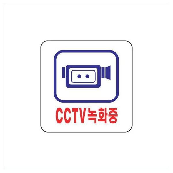 CCTV녹화중 촬영중 카메라알림 안내 아크릴사인(1)