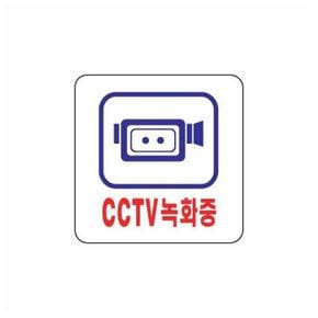 CCTV녹화중 촬영중 카메라알림 안내 아크릴사인 (S10933444)