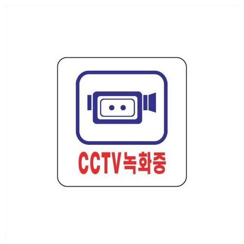 CCTV녹화중 촬영중 카메라알림 안내 아크릴사인(1)