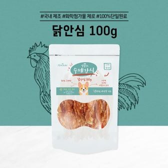  수제간식 닭안심(100g) 5개