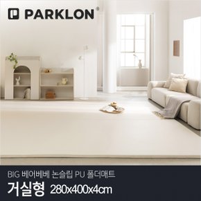 BIG 베어베베 논슬립 PU 폴더매트 거실형 280x400x4cm