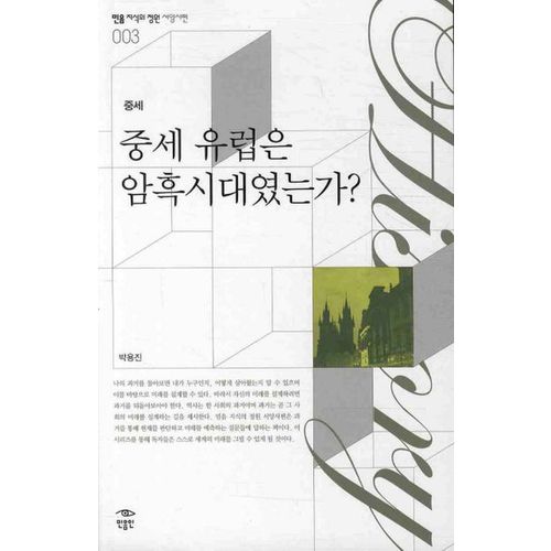 중세 유럽은 암흑시대였는가