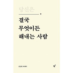 필름 당신은 결국 무엇이든 해내는 사람