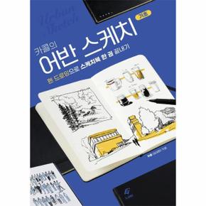 카콜의 어반 스케치 기초 : 펜 드로잉으로 스케치북 한 권 끝내기