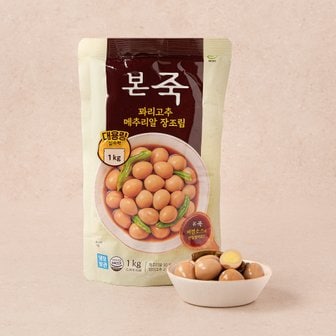 본죽 냉장 꽈리고추 메추리알 장조림 1kg(대용량)