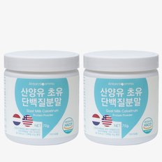 안타티콤마 산양유 초유 단백질분말 70g  2개