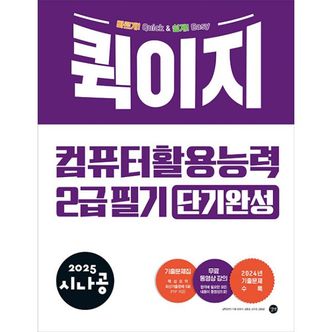 밀크북 2025 시나공 퀵이지 컴퓨터활용능력 2급 필기 단기완성 : PDF 핵심요약 + 기출문제집 + 동영상 강의