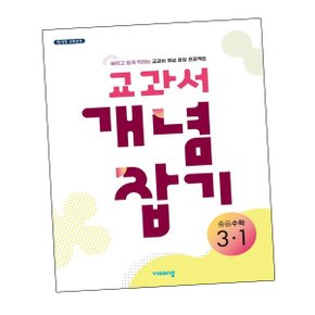 교과서 개념잡기 중등수학 3-1 (2024년용) 중3-1 문제집