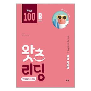 초등 영어 독해 왓츠 리딩  What’s Reading  100B