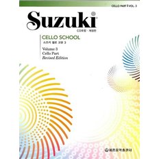 세광음악출판사 스즈키 첼로 교본 3 (개정판)