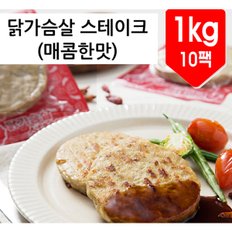 닭가슴살 스테이크(매운맛) 1kg(100gx10팩)/냉장닭가슴살 헬스닭가슴살 맛있는 닭가슴살