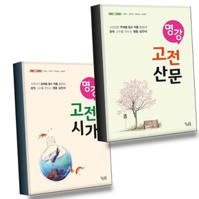 명강 고전산문 + 고전시가 (전2권) 세트 권장도서