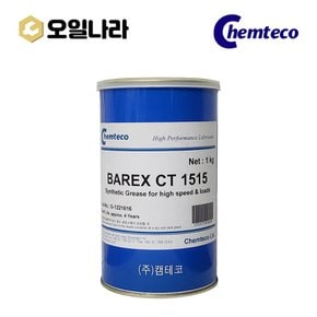 [오일나라] 프리미엄 고속 베어링용 특수 그리스 캠테코 BAREX CT 1515 (1kg)