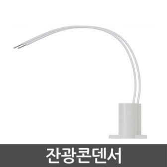  LED 잔광콘덴서 잔불제거콘덴서