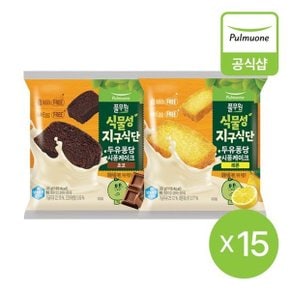 지구식단 두유퐁당 시퐁케이크 15개 골라담기 (35g 초코, 레몬)