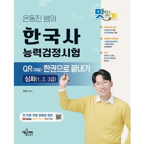 예문에듀 은동진 쌤의 한국사능력검정시험 QR 한권으로 끝내기 - 심화 (1 2 3급)