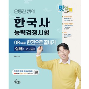  예문에듀 은동진 쌤의 한국사능력검정시험 QR 한권으로 끝내기 - 심화 (1 2 3급)