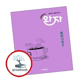 완자 고등 통합사회 2 (2026년용)