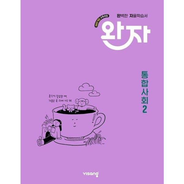 완자 고등 통합사회 2 (2026년용)