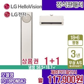 휘센 오브제 타워 멀티에어컨 18+6평 프리미엄 FQ18PDNBA2 월130900원 5년약정