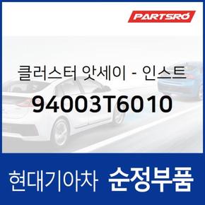 인스트루먼트 클러스터(계기판) (94003T6010) 제네시스 GV80 현대모비스부품몰