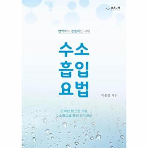 수소 흡입 요법   면역력이 경쟁력인 시대_P329294958