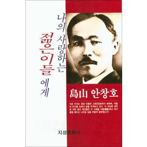 나의 사랑하는 젊은이들에게 : 도산 안창호