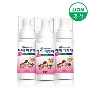 아이깨끗해 폼 핸드워시 휴대용 레몬 50ml 3개