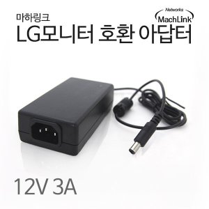 엠지솔루션 (마하링크) 12V 3A LG 모니터 호환아답터 ML-123A-641