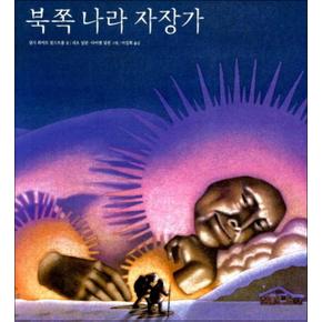 북쪽 나라 자장가 (세계 걸작 그림책 지크 59)