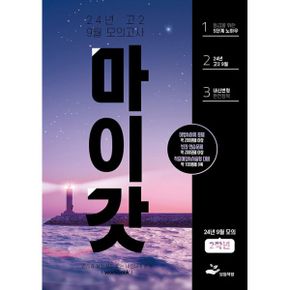 마이갓 24년 고2 9월 모의고사 Workbook