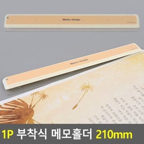 1P 부착식 메모홀더 210mm 메모집게 메모홀더 메모클립 메모판 메모꽂이 다이소