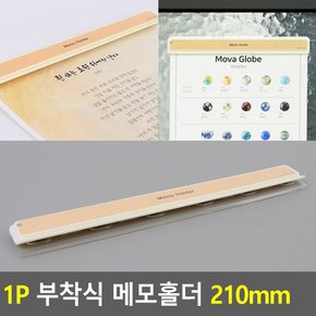 1P 부착식 메모홀더 210mm 메모집게 메모홀더 메모클립 메모판 메모꽂이 다이소