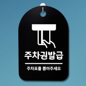 표지판 팻말 푯말 간판 안내판 S3193주차권발급 01B