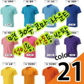 반팔 30수 21종(반팔티)/아동부터 성인까지 라운드