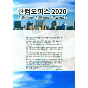 [가을책방] [가나출판사] 한컴오피스 2020