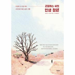 곤잘레스 씨의 인생 정원_P068883917