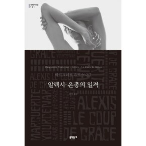 알렉시. 은총의 일격