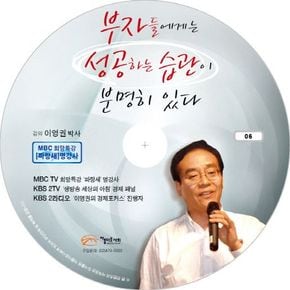 부자들에게는 성공하는 습관이 분명히 있다(CD)