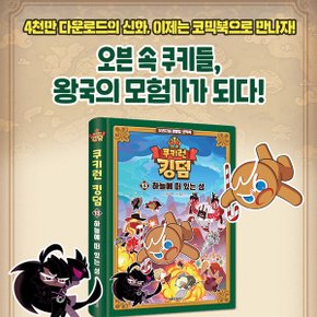 쿠키런 킹덤 시리즈 17권세트 재정가/상품권5천