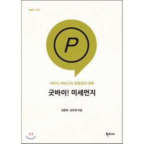 굿바이 미세먼지 : PM10 PM2.5의 위험성과 대책