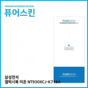 E.삼성전자 갤럭시북 이온 NT930XCJ-K716A 키스킨 (W6DE84F)