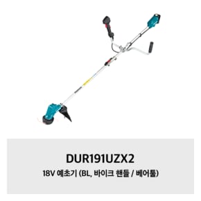 DUR191UZX2 마끼다 18V 예초기 (BL, 바이크 핸들 / 베어툴)