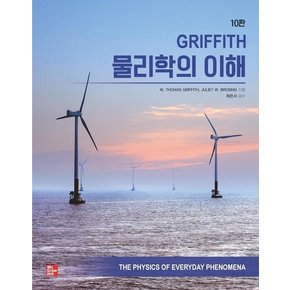 Griffith 물리학의 이해 (10판)