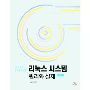 리눅스 시스템 원리와 실제