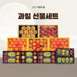 아침의뜰 (~35%할인) 2025년 설 아침의뜰 과일 선물세트